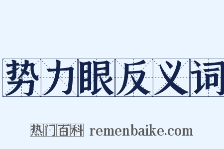 势力眼反义词是什么意思的图片